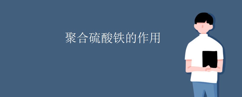 聚合硫酸铁的作用