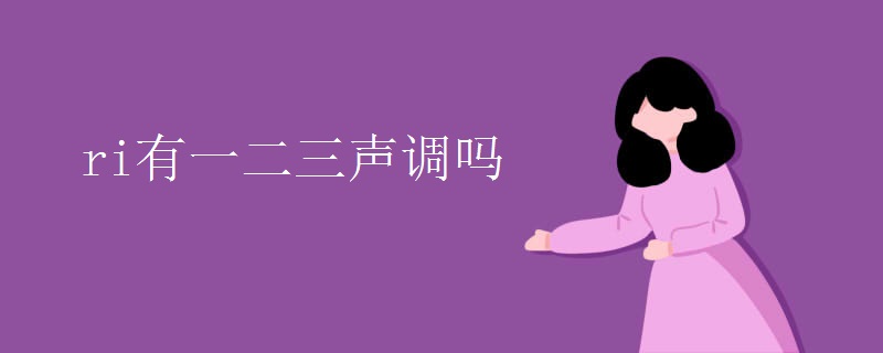 ri有一二三声调吗