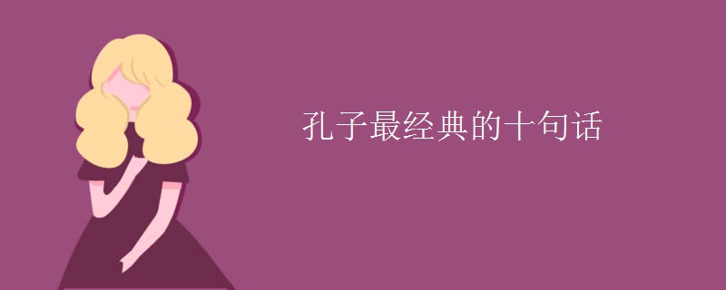 孔子最经典的十句话