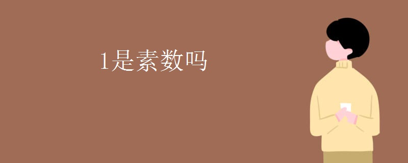 1是素数吗