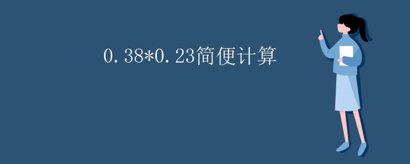 0.38*0.23简便计算