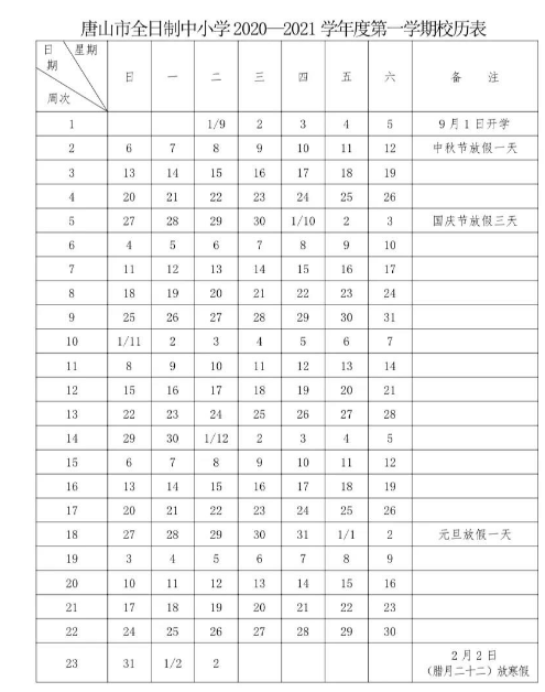 2022河北中学寒假放假时间公布