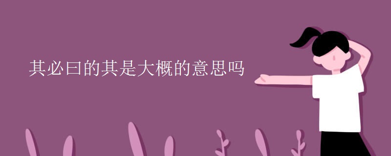 其必曰的其是大概的意思吗