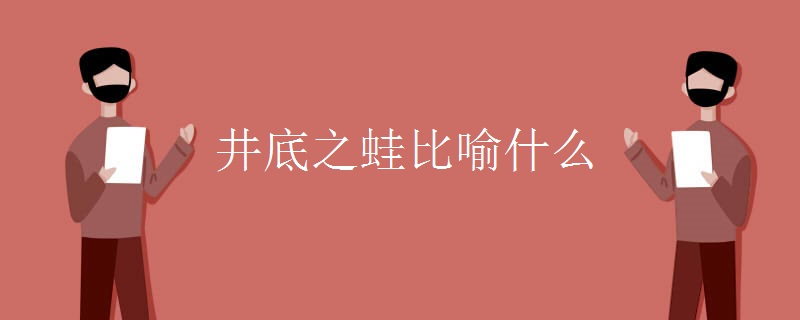 井底之蛙比喻什么