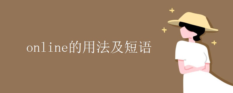 online的用法及短语