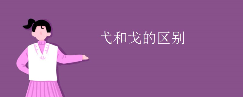 弋和戈的区别