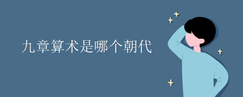 九章算术是哪个朝代