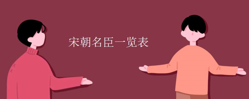 宋朝名臣一览表