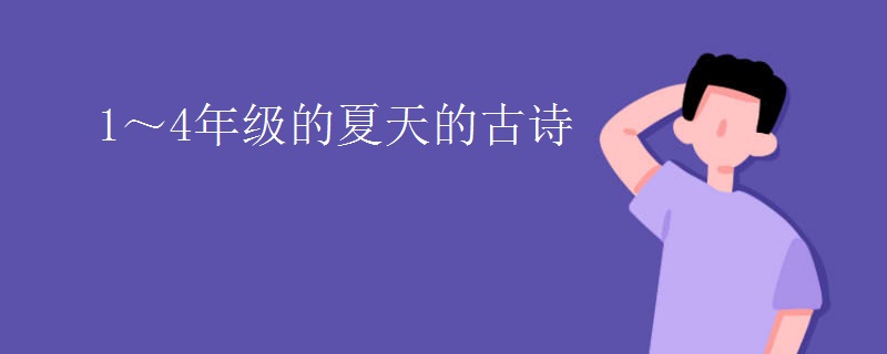 1～4年级的夏天的古诗