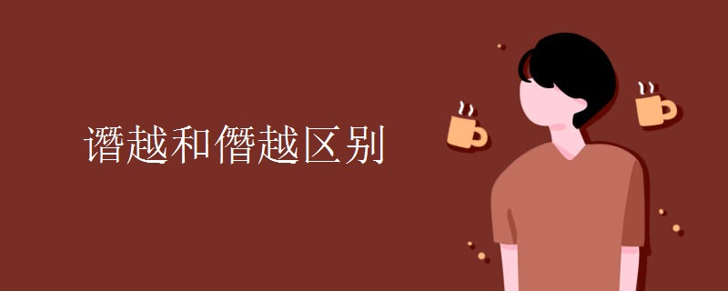 谮越和僭越区别