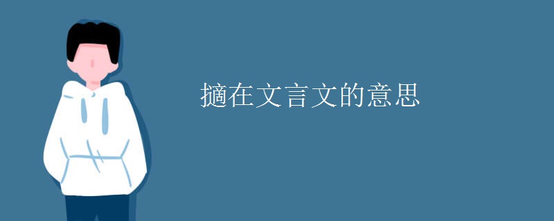 擿在文言文的意思