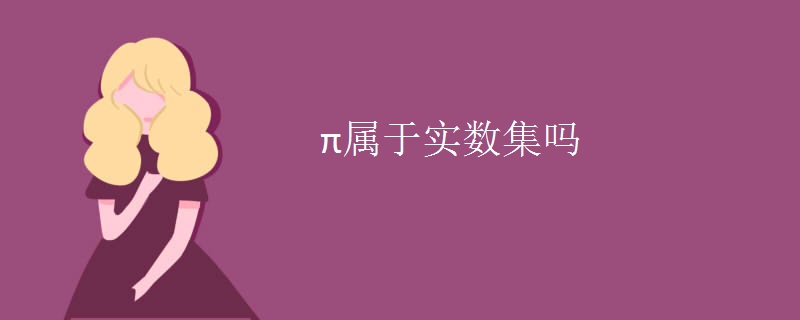 π属于实数集吗
