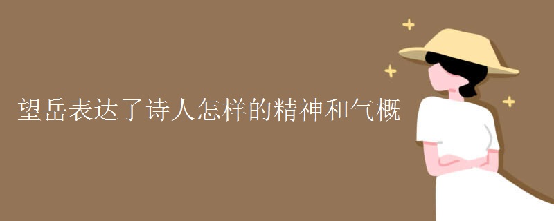 望岳表达了诗人怎样的精神和气概