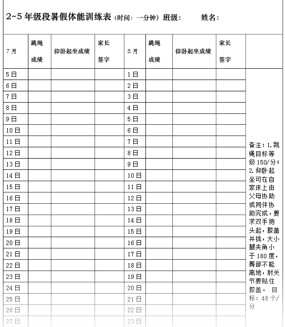 小学暑假体育锻炼记录表