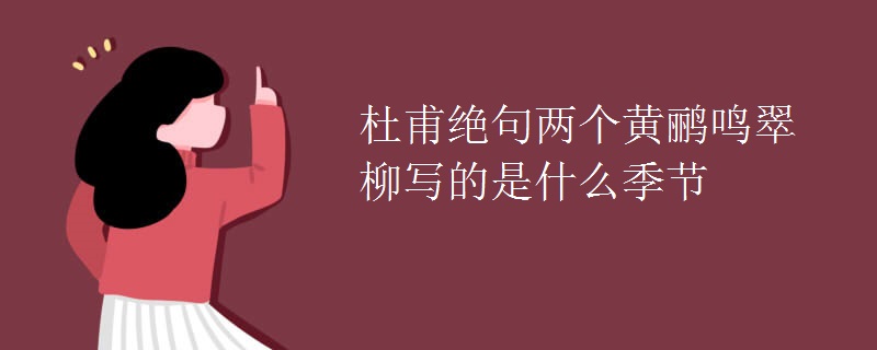 杜甫绝句两个黄鹂鸣翠柳写的是什么季节