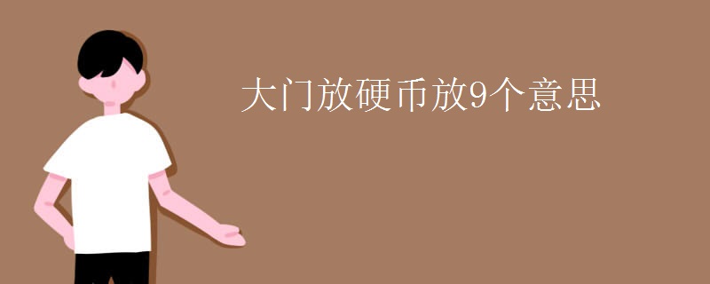 大门放硬币放9个意思