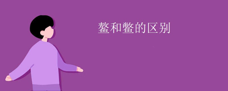 鳌和鳖的区别
