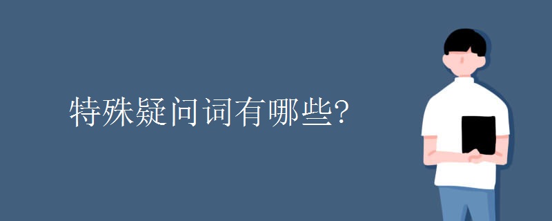 特殊疑问词有哪些?