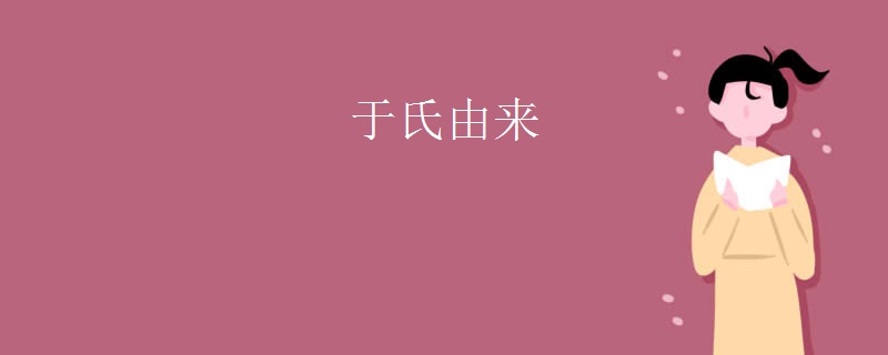 于氏由来