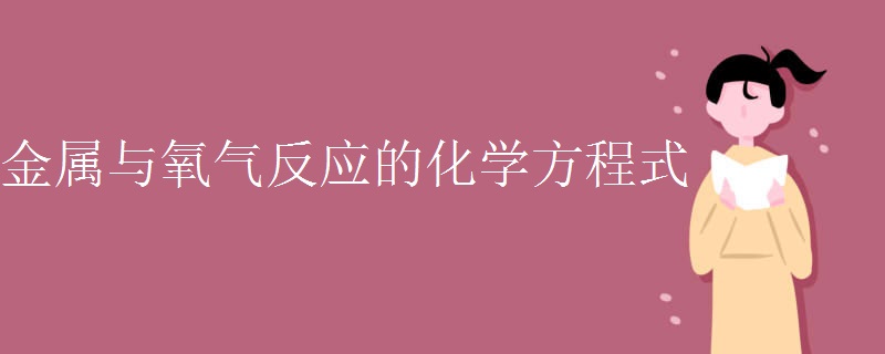 金属与氧气反应的化学方程式