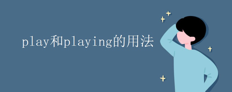 play和playing的用法