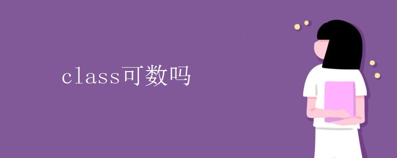 class可数吗