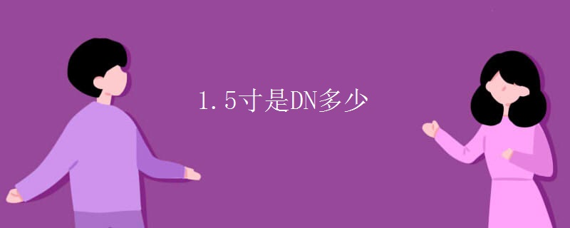 1.5寸是DN多少