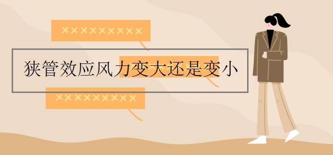 狭管效应风力变大还是变小