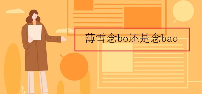 薄雪念bo还是念bao