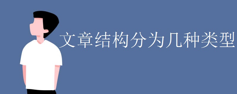 文章结构分为几种类型