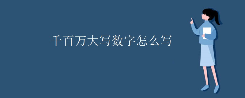千百万大写数字怎么写