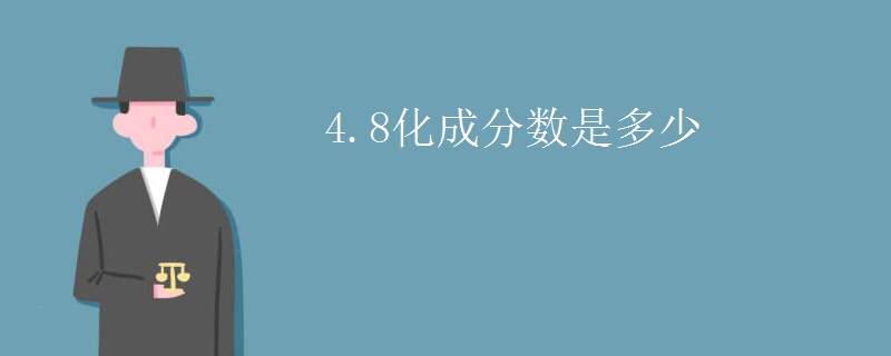 4.8化成分数是多少