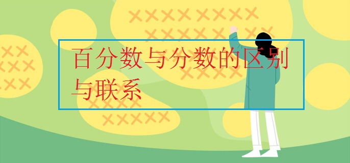 百分数与分数的区别与联系
