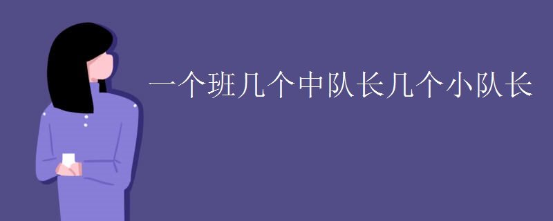 一个班几个中队长几个小队长