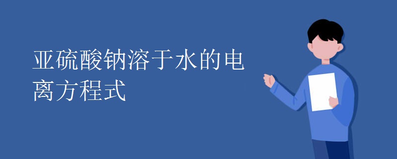 亚硫酸钠溶于水的电离方程式