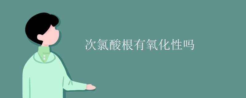 次氯酸根有氧化性吗