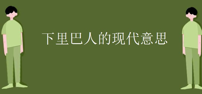 下里巴人的现代意思