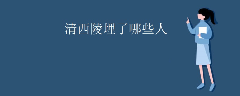 清西陵埋了哪些人