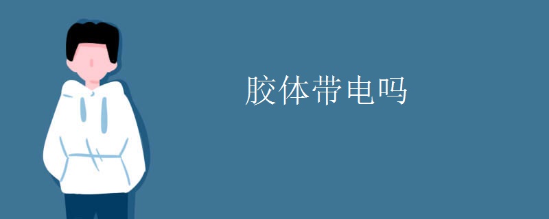 胶体带电吗