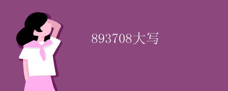 893708大写