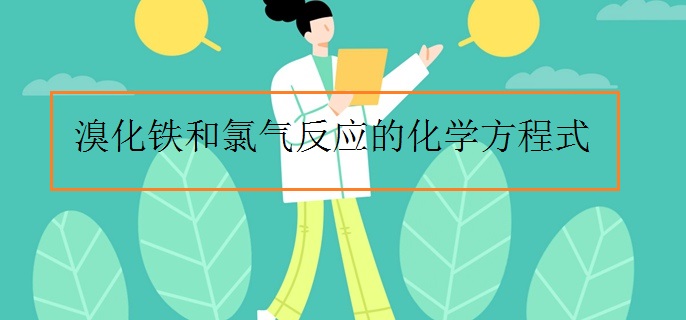 溴化铁和氯气反应的化学方程式