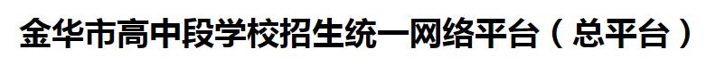 2024金华中考报名时间及入口 报名网址是什么