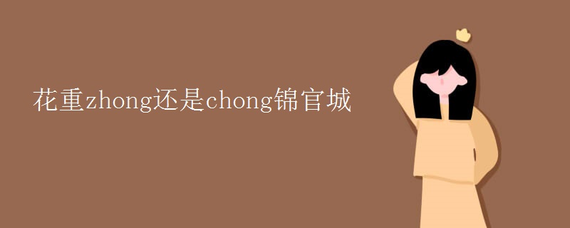 花重zhong还是chong锦官城