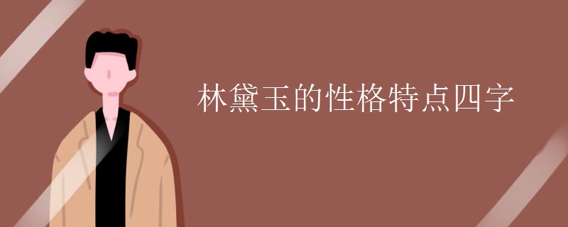 林黛玉的性格特点四字