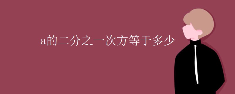 a的二分之一次方等于多少