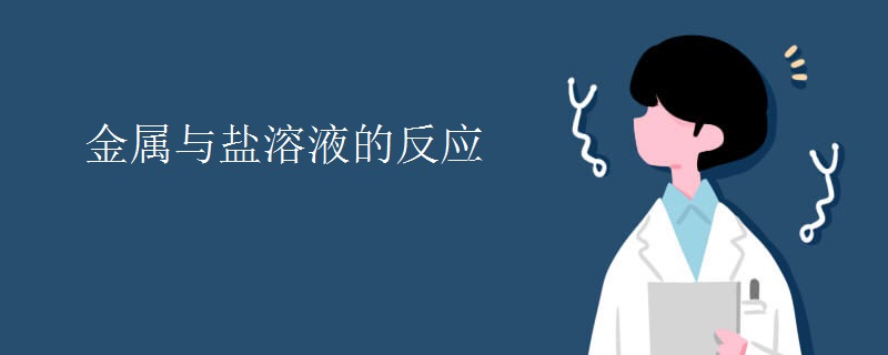 金属与盐溶液的反应