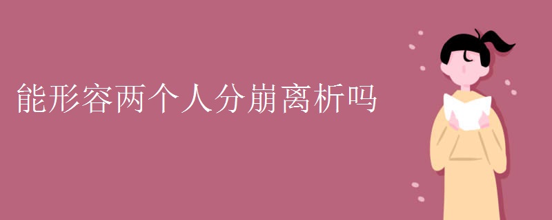 能形容两个人分崩离析吗