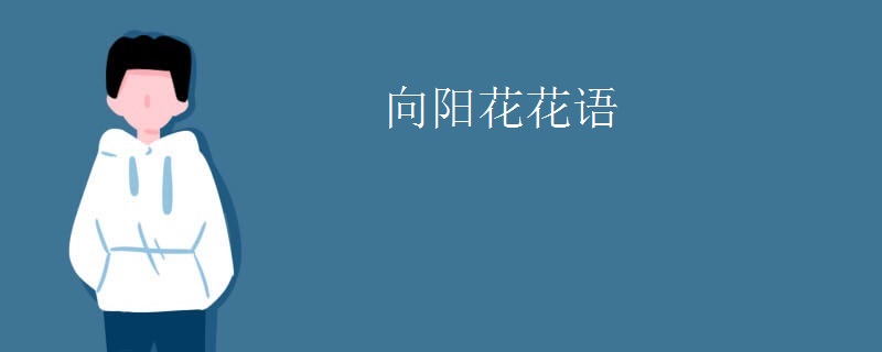 向阳花花语