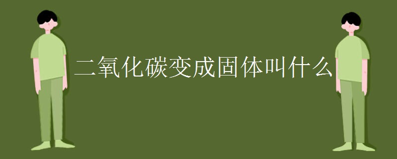 二氧化碳变成固体叫什么