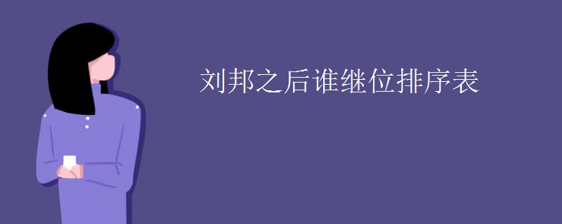 刘邦之后谁继位排序表